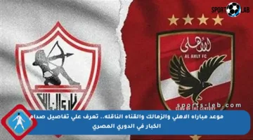موعد مباراة الأهلي والزمالك والقناة الناقلة.. تعرف على تفاصيل صدام الكبار في الدوري المصري